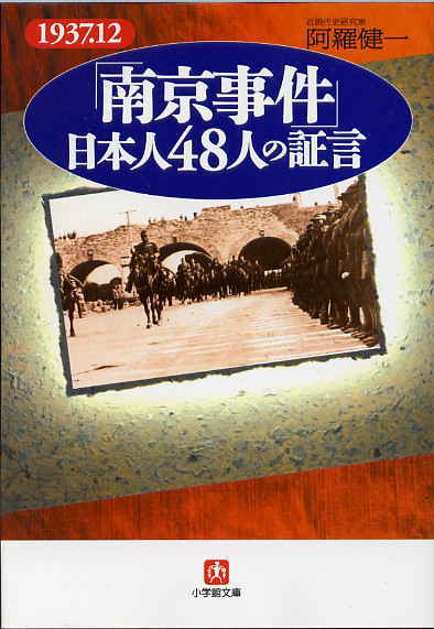 『「南京事件」日本人48人の証言』