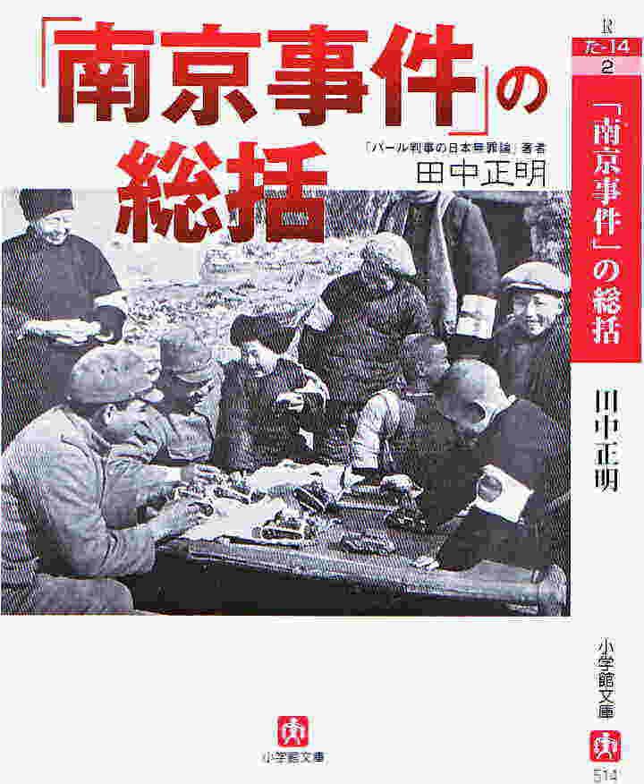 小学館文庫『「南京事件」の総括』表紙