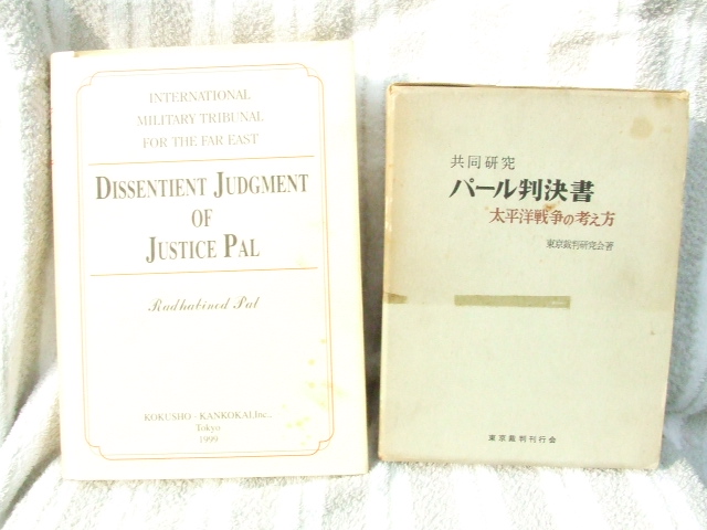 『共同研究パール判決書』（右）、『DissentientJudgement of Justice PAL』（左）